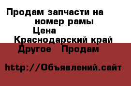 Продам запчасти на Isuzu forward номер рамы FRR32 › Цена ­ 29 000 - Краснодарский край Другое » Продам   